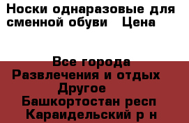 Носки однаразовые для сменной обуви › Цена ­ 1 - Все города Развлечения и отдых » Другое   . Башкортостан респ.,Караидельский р-н